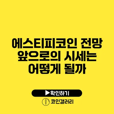 에스티피코인 전망: 앞으로의 시세는 어떻게 될까?