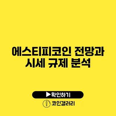 에스티피코인 전망과 시세 규제 분석