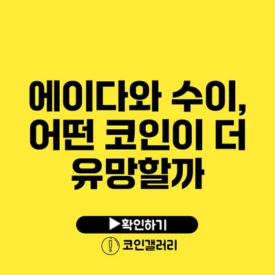 에이다와 수이, 어떤 코인이 더 유망할까?