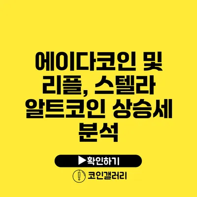 에이다코인 및 리플, 스텔라 알트코인 상승세 분석