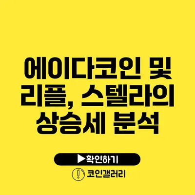 에이다코인 및 리플, 스텔라의 상승세 분석