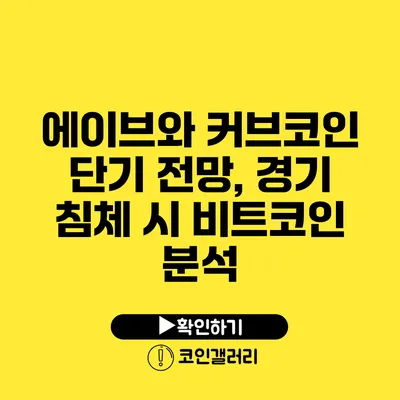 에이브와 커브코인 단기 전망, 경기 침체 시 비트코인 분석