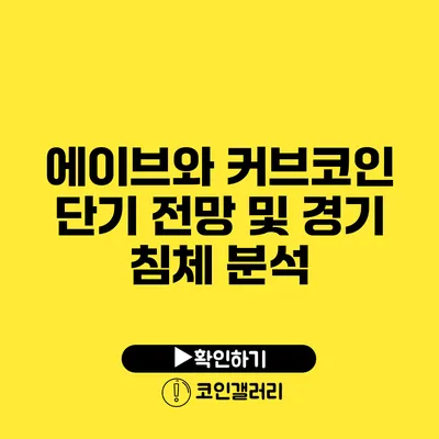 에이브와 커브코인 단기 전망 및 경기 침체 분석