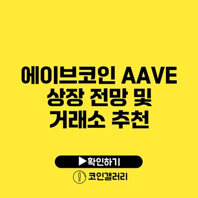 에이브코인 AAVE: 상장 전망 및 거래소 추천