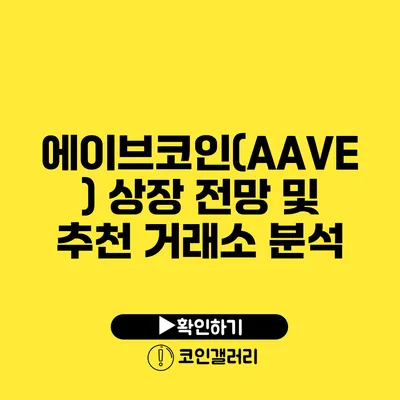 에이브코인(AAVE): 상장 전망 및 추천 거래소 분석