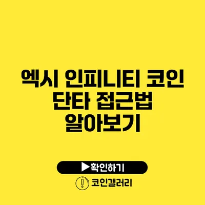 엑시 인피니티 코인 단타 접근법 알아보기