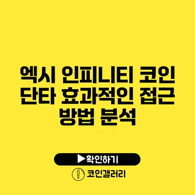 엑시 인피니티 코인 단타: 효과적인 접근 방법 분석
