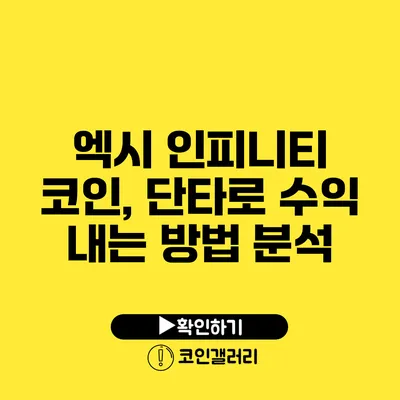 엑시 인피니티 코인, 단타로 수익 내는 방법 분석