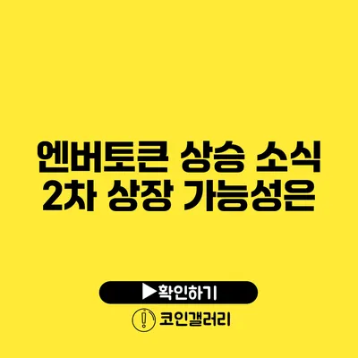 엔버토큰 상승 소식: 2차 상장 가능성은?