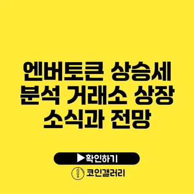 엔버토큰 상승세 분석: 거래소 상장 소식과 전망