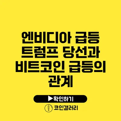 엔비디아 급등: 트럼프 당선과 비트코인 급등의 관계