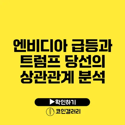 엔비디아 급등과 트럼프 당선의 상관관계 분석