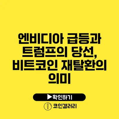 엔비디아 급등과 트럼프의 당선, 비트코인 재탈환의 의미