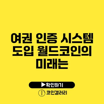 여권 인증 시스템 도입: 월드코인의 미래는?