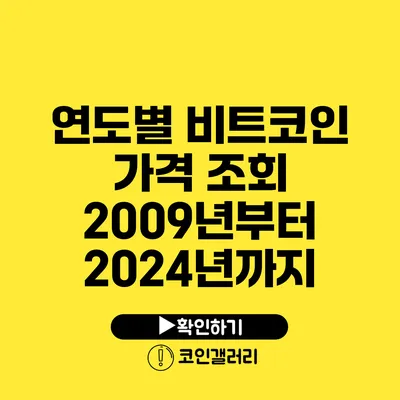연도별 비트코인 가격 조회: 2009년부터 2024년까지