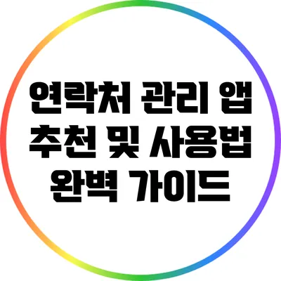연락처 관리 앱 추천 및 사용법 완벽 가이드
