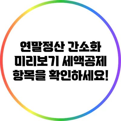 연말정산 간소화 미리보기: 세액공제 항목을 확인하세요!