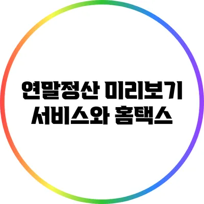 연말정산 미리보기 서비스와 홈택스