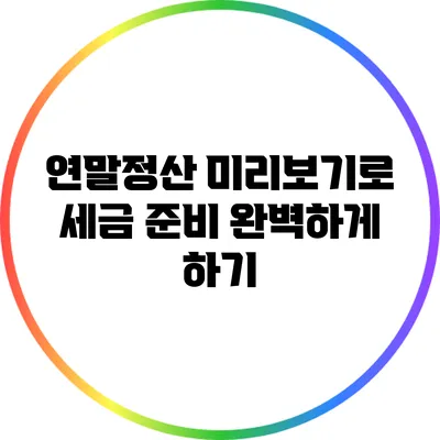 연말정산 미리보기로 세금 준비 완벽하게 하기