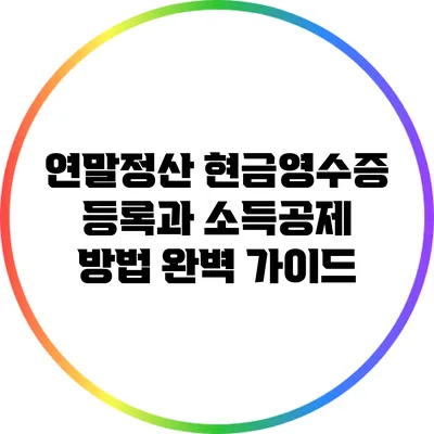 연말정산 현금영수증 등록과 소득공제 방법 완벽 가이드
