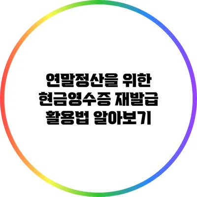 연말정산을 위한 현금영수증 재발급 활용법 알아보기
