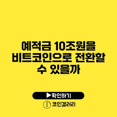 예적금 10조원을 비트코인으로 전환할 수 있을까?