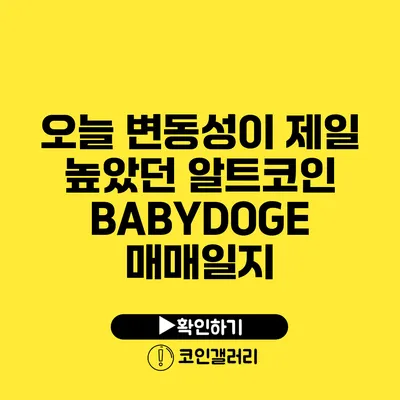 오늘 변동성이 제일 높았던 알트코인 BABYDOGE 매매일지