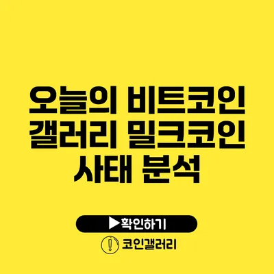 오늘의 비트코인 갤러리: 밀크코인 사태 분석