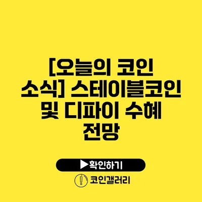 [오늘의 코인 소식] 스테이블코인 및 디파이 수혜 전망
