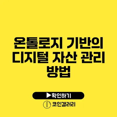 온톨로지 기반의 디지털 자산 관리 방법