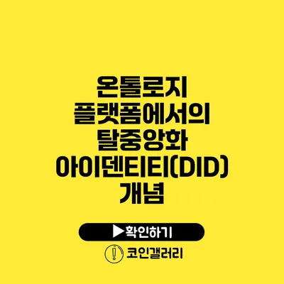 온톨로지 플랫폼에서의 탈중앙화 아이덴티티(DID) 개념