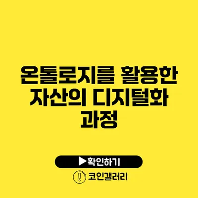온톨로지를 활용한 자산의 디지털화 과정