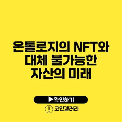 온톨로지의 NFT와 대체 불가능한 자산의 미래