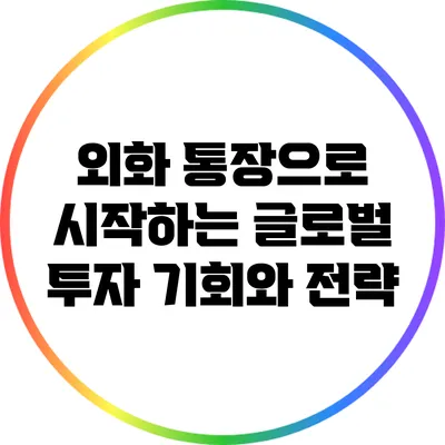 외화 통장으로 시작하는 글로벌 투자: 기회와 전략