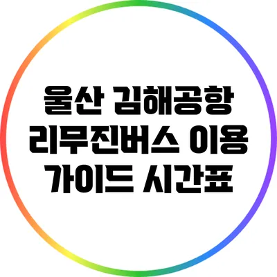 울산 김해공항 리무진버스 이용 가이드: 시간표