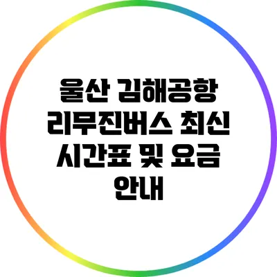 울산 김해공항 리무진버스: 최신 시간표 및 요금 안내