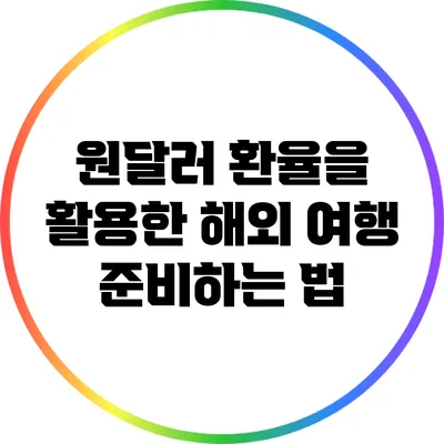 원달러 환율을 활용한 해외 여행 준비하는 법