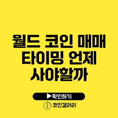 월드 코인 매매 타이밍: 언제 사야할까?
