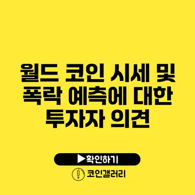 월드 코인 시세 및 폭락 예측에 대한 투자자 의견