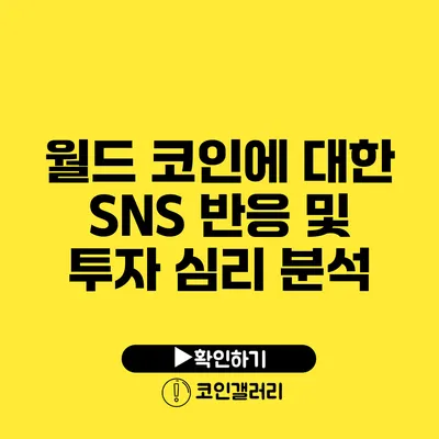 월드 코인에 대한 SNS 반응 및 투자 심리 분석