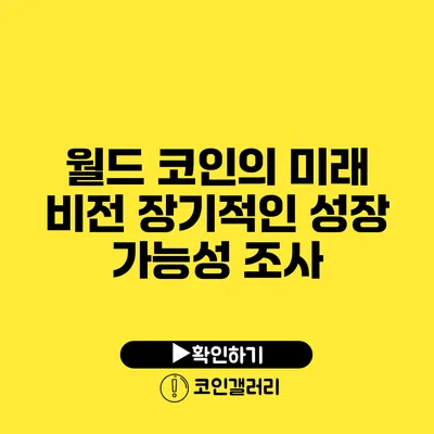 월드 코인의 미래 비전: 장기적인 성장 가능성 조사