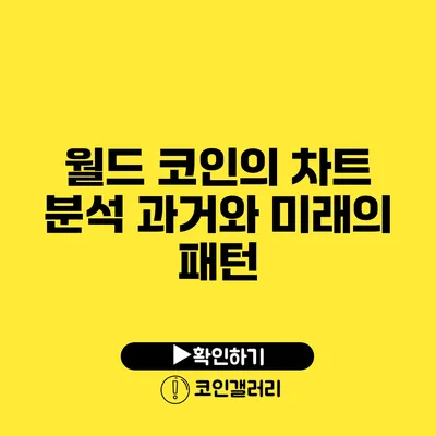 월드 코인의 차트 분석: 과거와 미래의 패턴