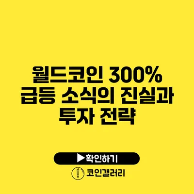 월드코인: 300% 급등 소식의 진실과 투자 전략