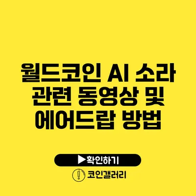 월드코인 AI 소라 관련 동영상 및 에어드랍 방법