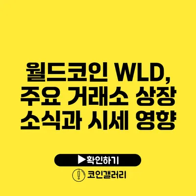 월드코인 WLD, 주요 거래소 상장 소식과 시세 영향