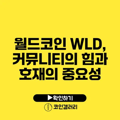 월드코인 WLD, 커뮤니티의 힘과 호재의 중요성