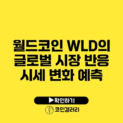 월드코인 WLD의 글로벌 시장 반응: 시세 변화 예측