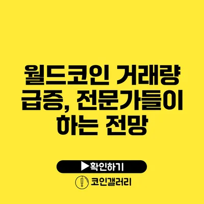 월드코인 거래량 급증, 전문가들이 하는 전망