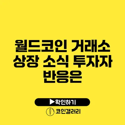 월드코인 거래소 상장 소식: 투자자 반응은?