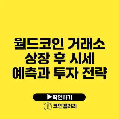 월드코인 거래소 상장 후 시세 예측과 투자 전략